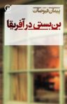 کتاب بن‌بستی در آفريقا نوشته  پيمان فيوضات